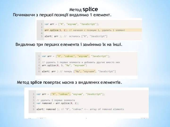 Метод splice Починаючи з першої позиції видалимо 1 елемент. Видалимо три