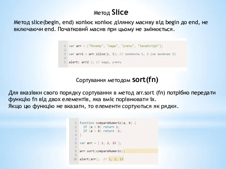 Метод Slice Метод slice(begin, end) копіює копіює ділянку масиву від begin