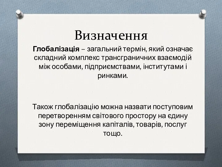 Визначення Глобалізація – загальний термін, який означає складний комплекс трансграничних взаємодій