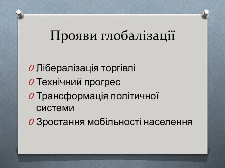 Прояви глобалізації Лібералізація торгівлі Технічний прогрес Трансформація політичної системи Зростання мобільності населення