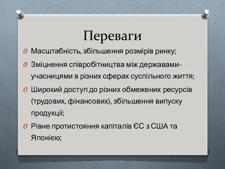 Переваги Масштабність, збільшення розмірів ринку; Зміцнення співробітництва між державами-учасницями в різних