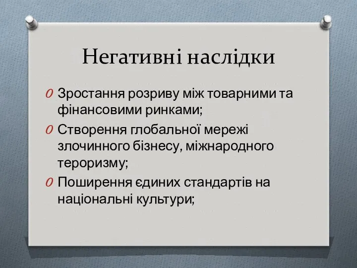 Негативні наслідки Зростання розриву між товарними та фінансовими ринками; Створення глобальної