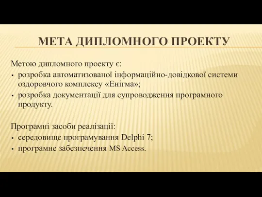 МЕТА ДИПЛОМНОГО ПРОЕКТУ Метою дипломного проекту є: розробка автоматизованої інформаційно-довідкової системи