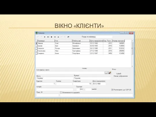 ВІКНО «КЛІЄНТИ»