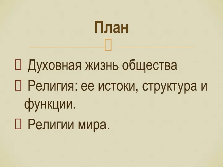 Духовная жизнь общества Религия: ее истоки, структура и функции. Религии мира. План