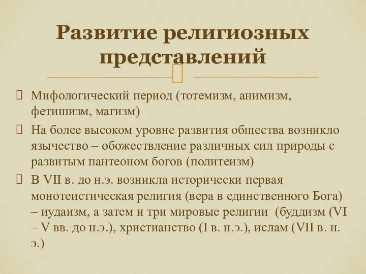 Мифологический период (тотемизм, анимизм, фетишизм, магизм) На более высоком уровне развития