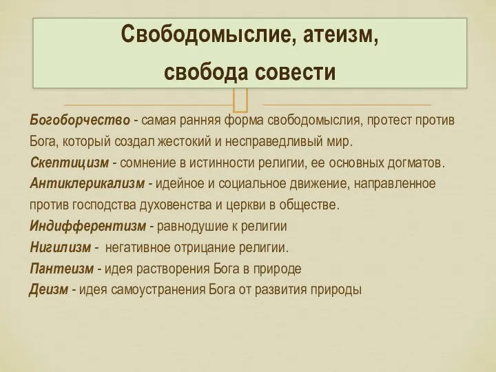 Богоборчество - самая ранняя форма свободомыслия, протест против Бога, который создал