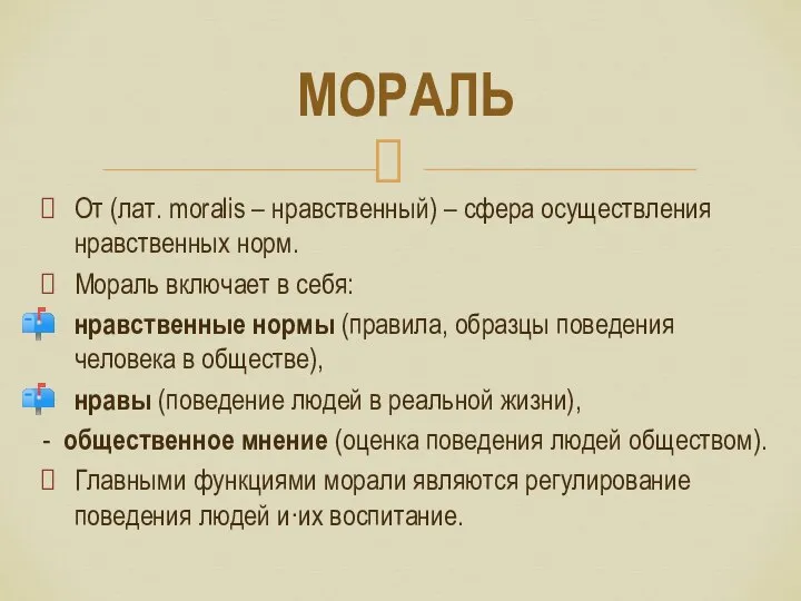 От (лат. moralis – нравственный) – сфера осуществления нравственных норм. Мораль