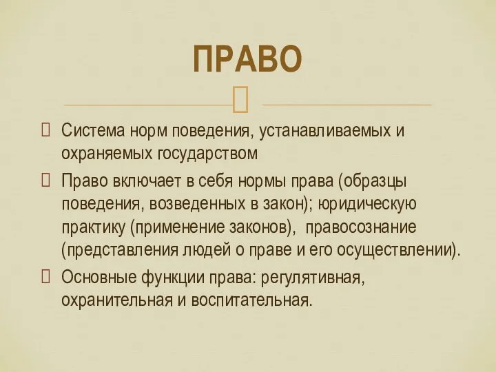 Система норм поведения, устанавливаемых и охраняемых государством Право включает в себя