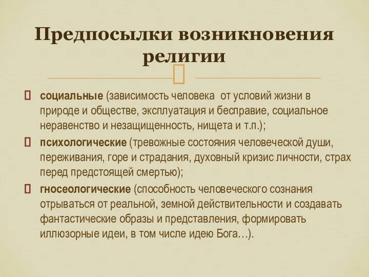 социальные (зависимость человека от условий жизни в природе и обществе, эксплуатация