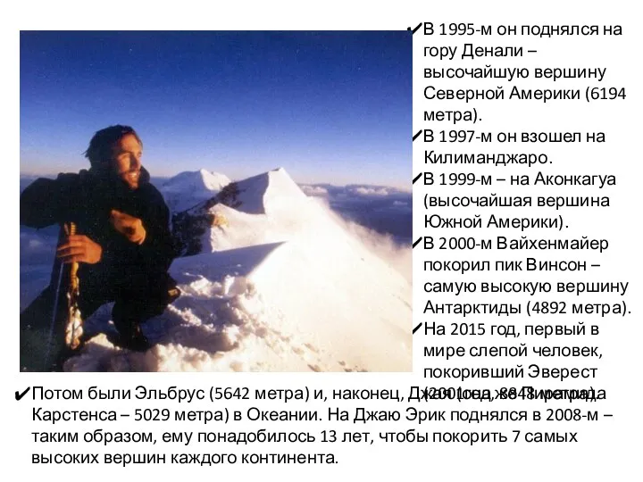 В 1995-м он поднялся на гору Денали – высочайшую вершину Северной
