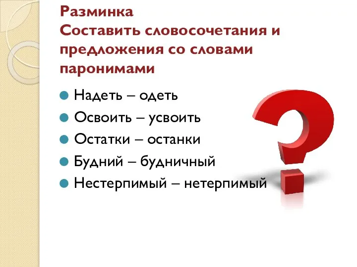 Разминка Составить словосочетания и предложения со словами паронимами Надеть – одеть