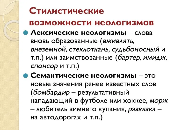 Стилистические возможности неологизмов Лексические неологизмы – слова вновь образованные (вживлять, внеземной,