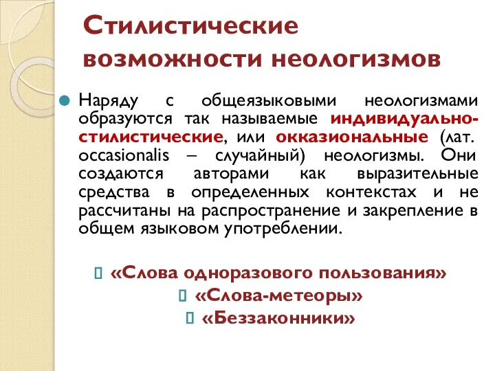 Стилистические возможности неологизмов Наряду с общеязыковыми неологизмами образуются так называемые индивидуально-стилистические,