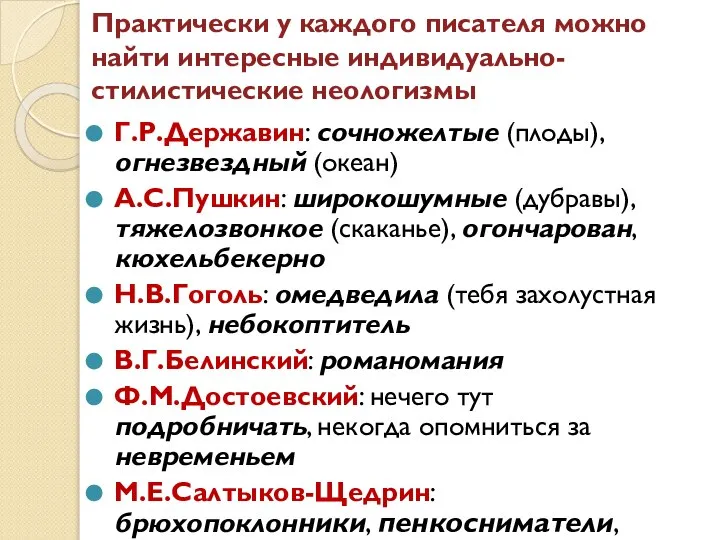 Практически у каждого писателя можно найти интересные индивидуально-стилистические неологизмы Г.Р.Державин: сочножелтые