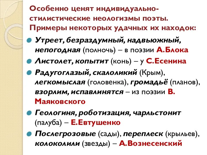 Особенно ценят индивидуально-стилистические неологизмы поэты. Примеры некоторых удачных их находок: Утреет,