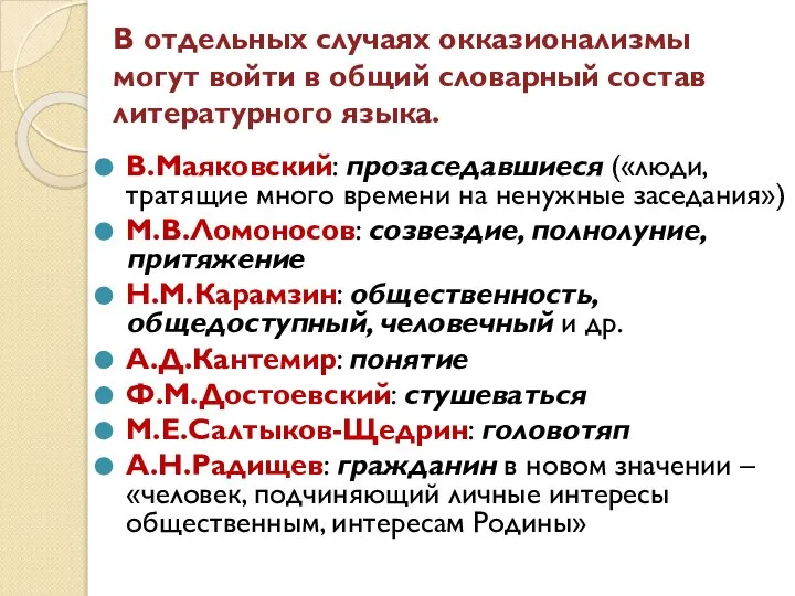 В отдельных случаях окказионализмы могут войти в общий словарный состав литературного