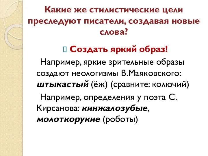 Какие же стилистические цели преследуют писатели, создавая новые слова? Создать яркий