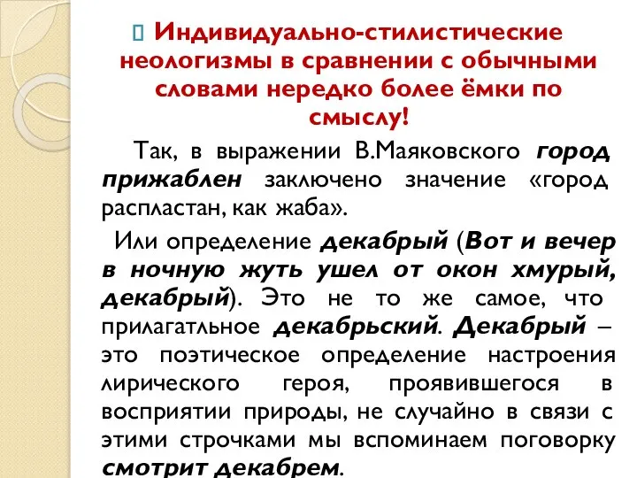 Индивидуально-стилистические неологизмы в сравнении с обычными словами нередко более ёмки по