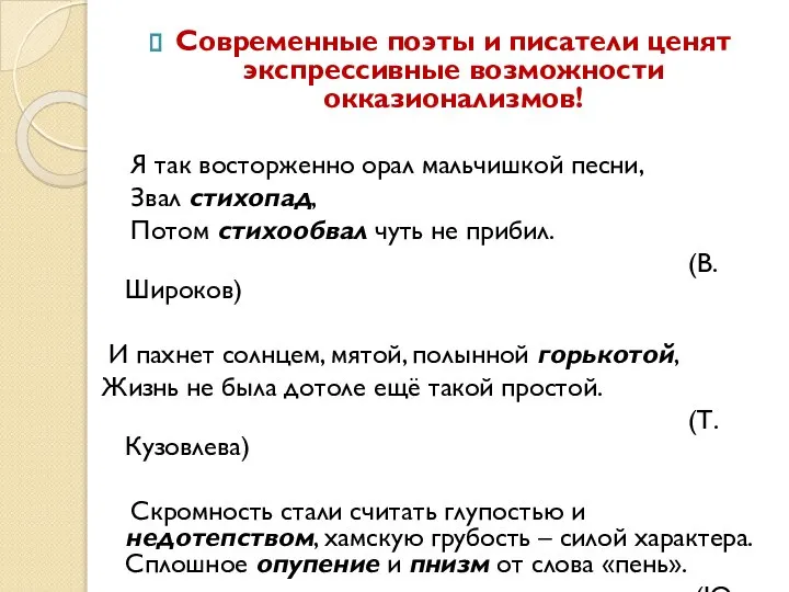 Современные поэты и писатели ценят экспрессивные возможности окказионализмов! Я так восторженно