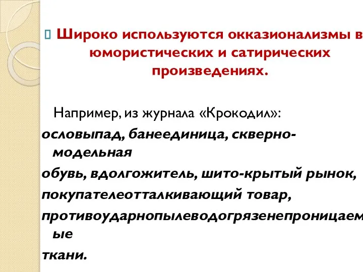 Широко используются окказионализмы в юмористических и сатирических произведениях. Например, из журнала