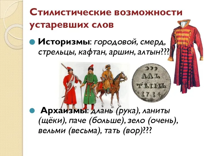 Стилистические возможности устаревших слов Историзмы: городовой, смерд, стрельцы, кафтан, аршин, алтын???