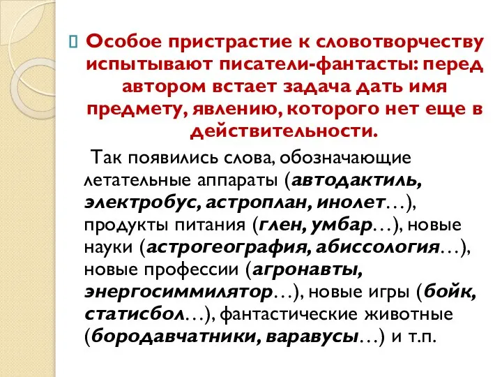 Особое пристрастие к словотворчеству испытывают писатели-фантасты: перед автором встает задача дать