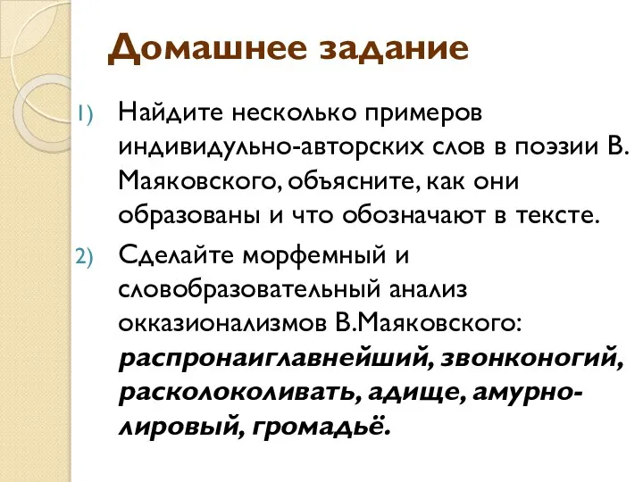 Домашнее задание Найдите несколько примеров индивидульно-авторских слов в поэзии В.Маяковского, объясните,