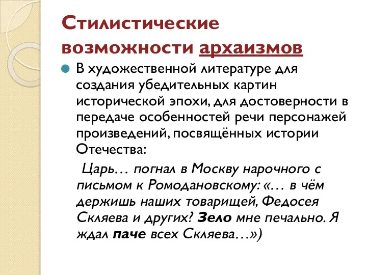 Стилистические возможности архаизмов В художественной литературе для создания убедительных картин исторической