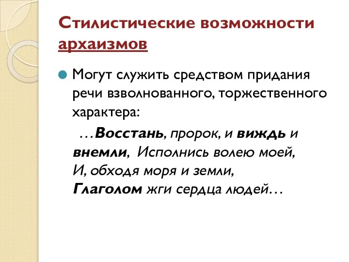 Стилистические возможности архаизмов Могут служить средством придания речи взволнованного, торжественного характера: