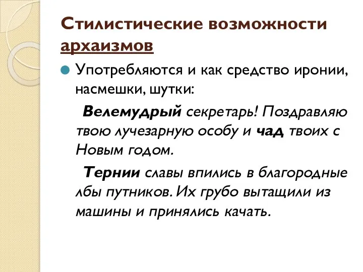 Стилистические возможности архаизмов Употребляются и как средство иронии, насмешки, шутки: Велемудрый