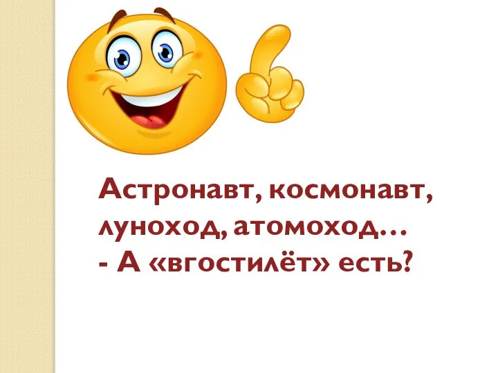 Астронавт, космонавт, луноход, атомоход… - А «вгостилёт» есть?