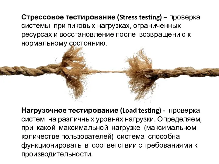 Стрессовое тестирование (Stress testing) – проверка системы при пиковых нагрузках, ограниченных