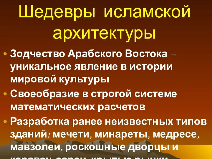 Шедевры исламской архитектуры Зодчество Арабского Востока – уникальное явление в истории