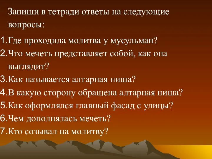 Запиши в тетради ответы на следующие вопросы: Где проходила молитва у