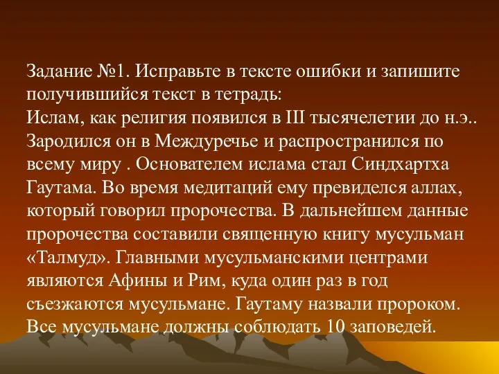 Задание №1. Исправьте в тексте ошибки и запишите получившийся текст в