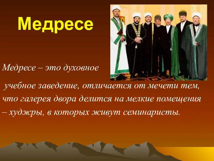 Медресе Медресе – это духовное учебное заведение, отличается от мечети тем,