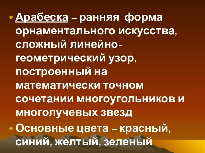 Арабеска – ранняя форма орнаментального искусства, сложный линейно-геометрический узор, построенный на