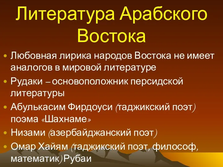 Литература Арабского Востока Любовная лирика народов Востока не имеет аналогов в