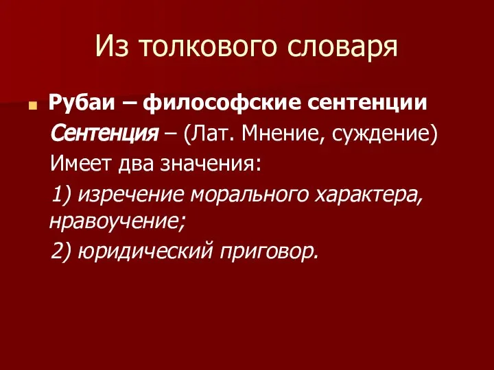 Из толкового словаря Рубаи – философские сентенции Сентенция – (Лат. Мнение,