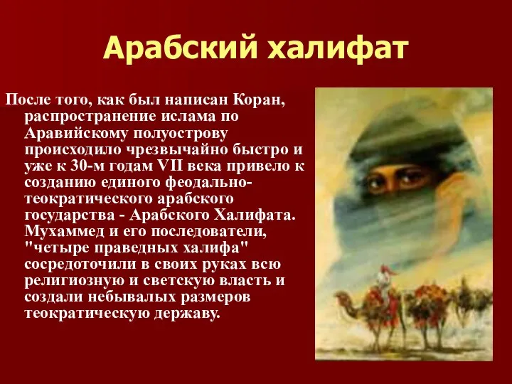 Арабский халифат После того, как был написан Коран, распространение ислама по