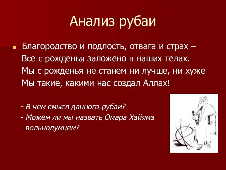 Анализ рубаи Благородство и подлость, отвага и страх – Все с