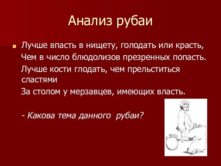 Анализ рубаи Лучше впасть в нищету, голодать или красть, Чем в