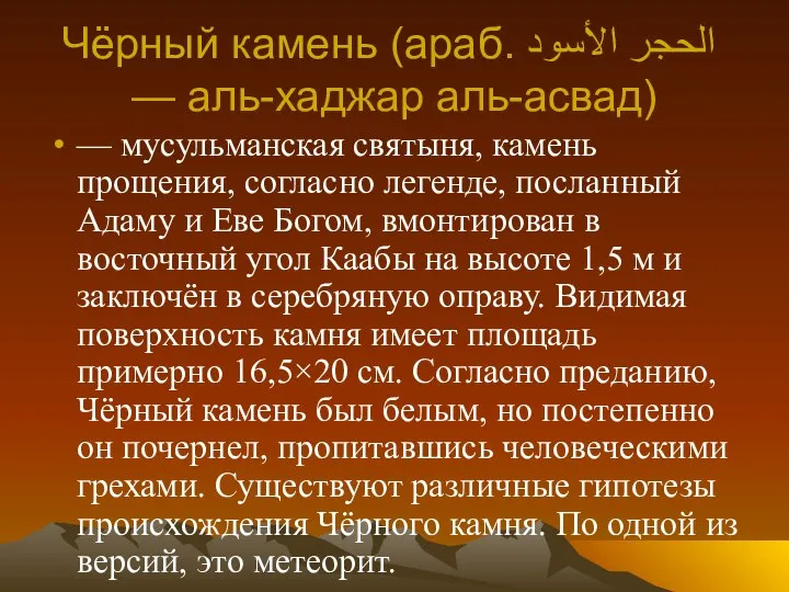 Чёрный камень (араб. الحجر الأسود‎‎ — аль-хаджар аль-асвад) — мусульманская святыня,