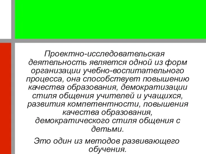 Проектно-исследовательская деятельность является одной из форм организации учебно-воспитательного процесса, она способствует