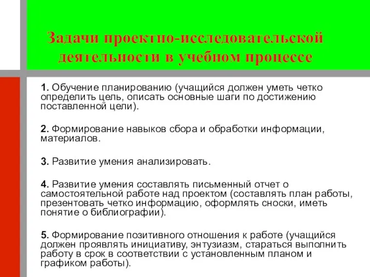 Задачи проектно-исследовательской деятельности в учебном процессе 1. Обучение планированию (учащийся должен