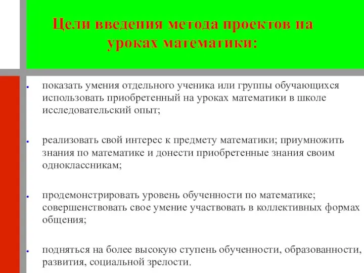 Цели введения метода проектов на уроках математики: показать умения отдельного ученика