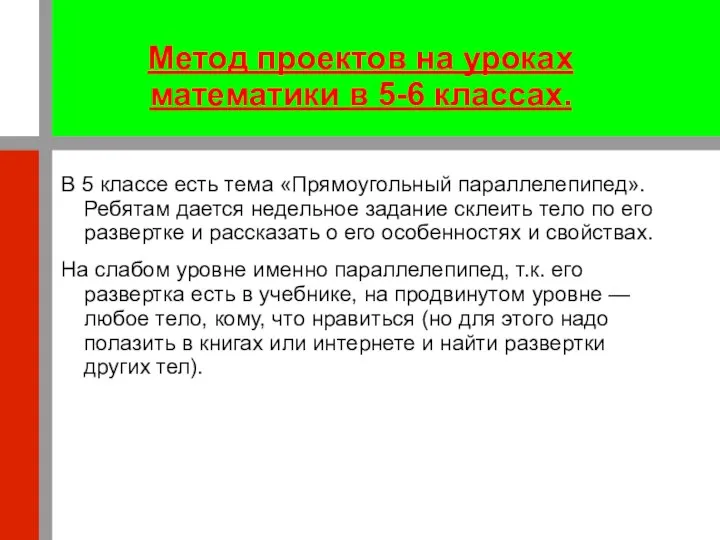 Метод проектов на уроках математики в 5-6 классах. В 5 классе