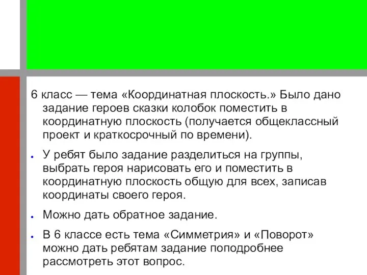 6 класс — тема «Координатная плоскость.» Было дано задание героев сказки