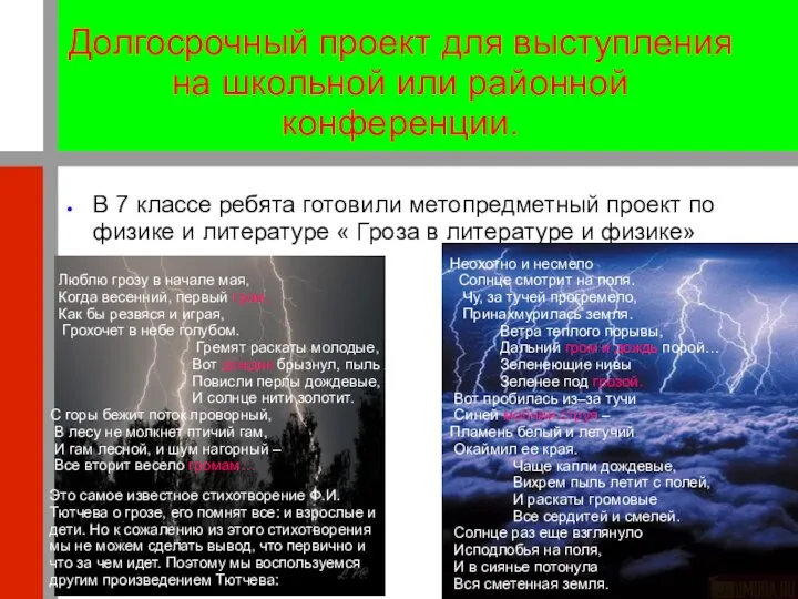 Долгосрочный проект для выступления на школьной или районной конференции. В 7